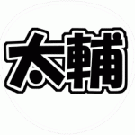 藤ヶ谷太輔 うちわ文字型紙 Kis-My-Ft2（キスマイ）角文字系