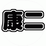 向井康二 うちわ文字型紙 丸文字系 関西ジャニーズJr.【KinKan】関ジュ