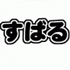 渋谷すばる うちわ文字型紙 無料ダウンロード 関ジャニ∞ 丸文字系