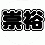 濱田崇裕 うちわ文字型紙 丸文字系フォント ジャニーズWEST