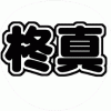金内柊真 うちわ文字型紙 丸文字系 関西ジャニーズJr.【KinKan】関ジュ