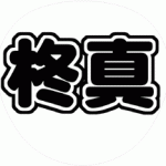 金内柊真 うちわ文字型紙 丸文字系 関西ジャニーズJr.【KinKan】関ジュ