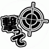 「撃って!!」 ファンサ系応援うちわ文字型紙 無料ダウンロード