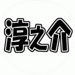 田口淳之介 うちわ文字型紙 無料ダウンロード 角文字系 KAT-TUN