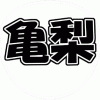 亀梨和也 うちわ文字型紙 無料ダウンロード 角文字系 KAT-TUN