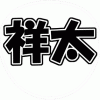 戸塚祥太 うちわ文字型紙 無料ダウンロード 角文字系 A.B.C-Z