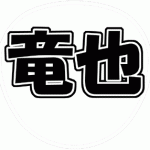 上田竜也 うちわ文字型紙 無料ダウンロード 角文字系 KAT-TUN