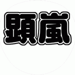 阿部顕嵐 コンサート応援うちわ文字型紙 無料ダウンロード 丸文字系