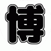 長野博 V6 コンサート応援うちわ文字型紙 無料ダウンロード 丸文字系