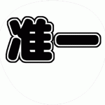 岡田准一 V6 コンサート応援うちわ文字型紙 無料ダウンロード 丸文字系