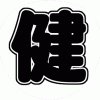三宅健 V6 コンサート応援うちわ文字型紙 無料ダウンロード 丸文字系