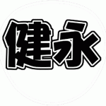 千賀健永 うちわ文字型紙 Kis-My-Ft2（キスマイ）舞祭組 角文字系フォント