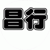 坂本昌行 V6 コンサート応援うちわ文字型紙 無料ダウンロード 丸文字系