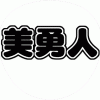 森田美勇人 コンサート応援うちわ文字型紙 無料ダウンロード 丸文字系