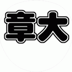 安田章大 関ジャニ∞ うちわ文字型紙 無料ダウンロード 丸文字系