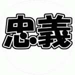 大倉忠義 関ジャニ∞ うちわ文字型紙 角文字系フォント