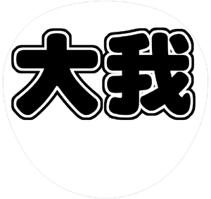 京本大我 コンサート応援うちわ文字型紙 無料ダウンロード 丸文字系