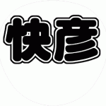 井ノ原快彦 V6 コンサート応援うちわ文字型紙 無料ダウンロード 丸文字系