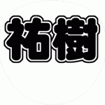 野澤祐樹 コンサート応援うちわ文字型紙 無料ダウンロード 丸文字系