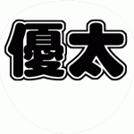 岸優太 コンサート応援うちわ文字型紙 無料ダウンロード 丸文字系