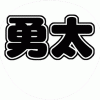 神宮寺勇太 コンサート応援うちわ文字型紙 無料ダウンロード 丸文字系