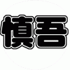香取慎吾 うちわ文字型紙 丸文字系フォント 無料ダウンロード【SMAP】