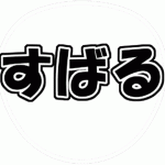 渋谷すばる うちわ文字型紙 角文字系フォント【関ジャニ∞】