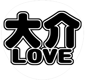 ジャニーズJr. 佐久間大介 うちわ文字型紙「大介LOVE」 無料ダウンロードサンプル画像