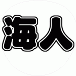 高橋海人 コンサート応援うちわ文字型紙 無料ダウンロード 丸文字系