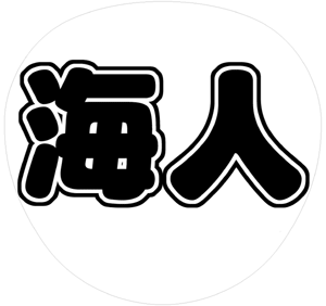ジャニーズJr. 中村海人 うちわ文字型紙「海人」 無料ダウンロードサンプル画像