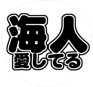 ジャニーズJr. 中村海人 うちわ文字型紙「海人愛してる」 無料ダウンロードサンプル画像