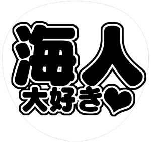 ジャニーズJr. 中村海人 うちわ文字型紙「海人大好き」 無料ダウンロードサンプル画像