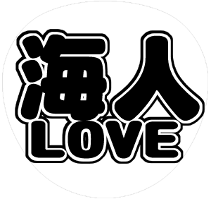 ジャニーズJr. 中村海人 うちわ文字型紙「海人LOVE」 無料ダウンロードサンプル画像