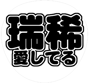 ジャニーズJr. 井上瑞稀 うちわ文字型紙「瑞稀愛してる」 無料ダウンロードサンプル画像