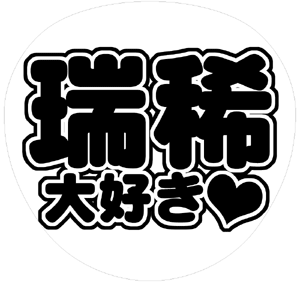 ジャニーズJr. 井上瑞稀 うちわ文字型紙「瑞稀大好き」 無料ダウンロードサンプル画像