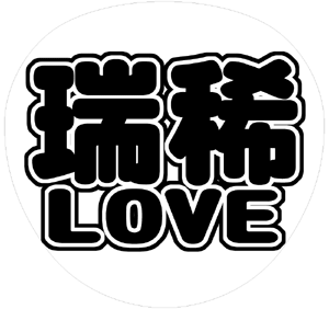 ジャニーズJr. 井上瑞稀 うちわ文字型紙「瑞稀LOVE」 無料ダウンロードサンプル画像