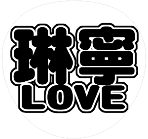 ジャニーズJr. 菅田琳寧 うちわ文字型紙「琳寧LOVE」 無料ダウンロードサンプル画像