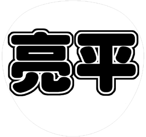阿部亮平 コンサート応援うちわ文字型紙 無料ダウンロード 丸文字系 