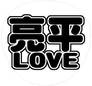 ジャニーズJr. 阿部亮平 うちわ文字型紙「亮平LOVE」 無料ダウンロードサンプル画像