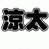 宮舘涼太 コンサート応援うちわ文字型紙 無料ダウンロード 丸文字系【Snow Man】