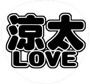 ジャニーズJr. 宮舘涼太 うちわ文字型紙「涼太LOVE」 無料ダウンロードサンプル画像