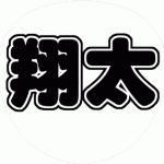 渡辺翔太 コンサート応援うちわ文字型紙 無料ダウンロード 丸文字系【Snow Man】