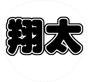 ジャニーズJr. 渡辺翔太 うちわ文字型紙「翔太」 無料ダウンロードサンプル画像