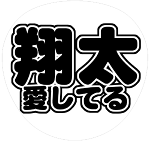ジャニーズJr. 渡辺翔太 うちわ文字型紙「翔太愛してる」 無料ダウンロードサンプル画像
