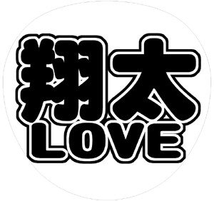 ジャニーズJr. 渡辺翔太 うちわ文字型紙「翔太LOVE」 無料ダウンロードサンプル画像