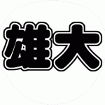 辰巳雄大 コンサート応援うちわ文字型紙 無料ダウンロード 丸文字系【ふぉ～ゆ～】