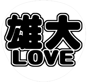 ジャニーズJr. 辰巳雄大 うちわ文字型紙「雄大LOVE」 無料ダウンロードサンプル画像