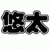 福田悠太 コンサート応援うちわ文字型紙 無料ダウンロード 丸文字系【ふぉ～ゆ～】