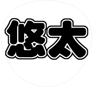 ジャニーズJr. 福田悠太 うちわ文字型紙「悠太」 無料ダウンロードサンプル画像