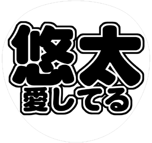 ジャニーズJr. 福田悠太 うちわ文字型紙「悠太愛してる」 無料ダウンロードサンプル画像